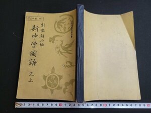 n■　昭和期 教科書　新中学国語　三上　能勢朝次編　昭和26年発行　大修館書店　/C10