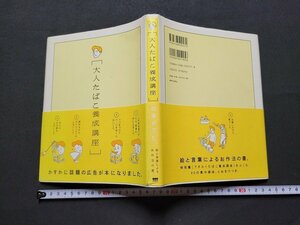 n★　［大人たばこ養成講座］　絵と言葉によるお作法の書。　2004年第5刷発行　美術出版社　/C05