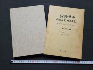 n★　新潟県の伝統産業・地場産業　新幹線時代における新潟県の魅力　下巻　地場産業編　池田庄治・編著　昭和59年発行　第一法規　/A12