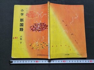 n* Showa era period textbook elementary school new national language six year under Showa era 43 year issue light . books /C10