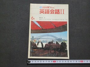 n★　NHKテレビ　英語会話Ⅱ　1983年6月号　講師・杉田洋　日本放送出版協会　/C10