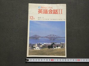 n★　NHKテレビ　英語会話Ⅱ　1983年12月号　講師・杉田洋　日本放送出版協会　/C10