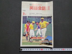 n★　NHKテレビ　英語会話Ⅱ　1989年3月号　講師・天川由記子/MariHoashi　日本放送出版協会　/C10