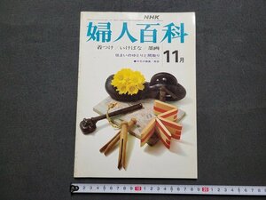 n★　NHK 婦人百科　昭和48年11月号　着つけ/いけばな/墨画　日本放送出版協会　/C09