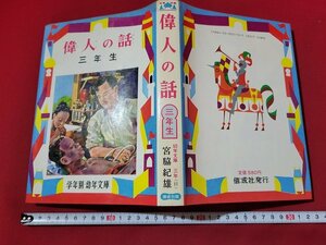 n★　学年別・幼年文庫　「偉人の話」　三年生　宮脇紀雄・著　1985年56刷　偕成社　/C11