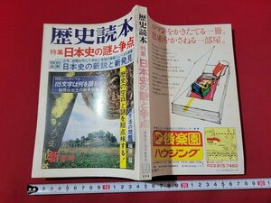 n★　歴史読本　昭和54年新年号　特集・日本史の謎と争点　新人物往来社　/C11