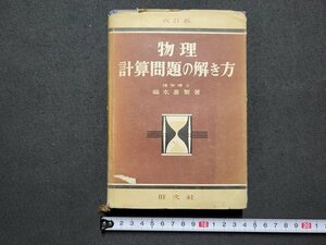 n★　物理 計算問題の解き方　改訂版　福本喜繁・著　昭和26年改訂版発行　旺文社　/C10