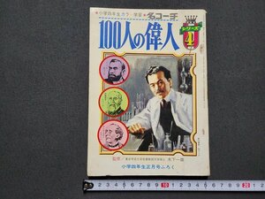 n* elementary school four year raw New Year number ...100 person. . person Showa era 44 year issue Shogakukan Inc. /C10