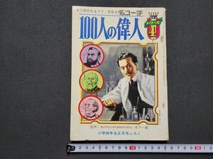 n★　小学四年生正月号ふろく　100人の偉人　昭和44年発行　小学館　/C10