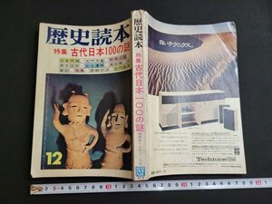 n★　歴史読本　昭和48年12月号　特集・古代日本100の謎　新人物往来社　/C10