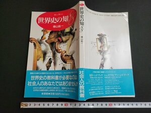 n★　世界史の知 88　樺山紘一・著　1995年初版発行　新書館　/C10