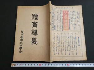 n★　戦前　体育講義　大日本国民中学会　昭和4年発行　/C10