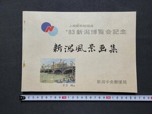 n★　上越新幹線開通　’83新潟博覧会記念　新潟風景画集　新潟中央郵便局　/C12