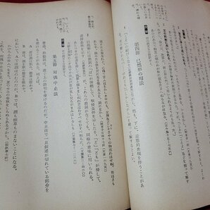 n★ 新講古典文法 解釈編 昭和29年重版発行 中央図書出版社 /C12の画像3