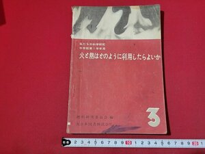 n★　昭和期 教科書　私たちの科学研究　中学校第1学年用　火と熱はどうのように利用したらよいか　昭和25年再版発行　大日本図書　/C12