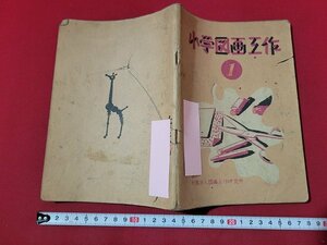 n★　小学図画工作 1　昭和25年発行　図画工作研究所　/C12