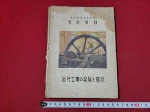 n★　昭和期 教科書　社会科 9　近代工業の発展と現状　昭和25年修正再版発行　東京書籍　/C12