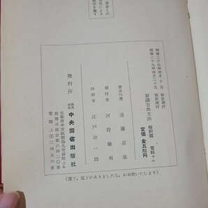 n★ 新講古典文法 解釈編 昭和29年重版発行 中央図書出版社 /C12の画像4