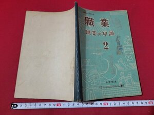 n★　昭和期 教科書　職業　職業の知識 2　中学校用　昭和26年再版発行　実業之日本社　/C12