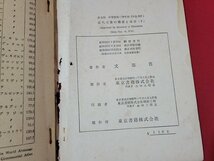 n★　昭和期 教科書　社会科 9　近代工業の発展と現状　昭和25年修正再版発行　東京書籍　/C12_画像5