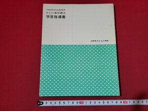 n★　きもの通信講座　学習指導書　大塚未子きもの学院　通信教育　非売品　昭和46年11刷　大塚学院通信教育部　/C13