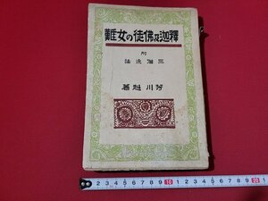 n★　大正期　釈迦及佛徒の女難　芳川赴・著　大正11年4版発行　成光館出版部　/C12