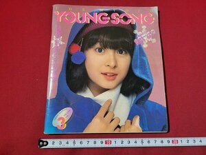 n★　YOUNG SONG　昭和57年明星3月号付録　ヤンソン　表紙・河合奈保子　/d17