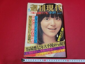 n★　週刊現代　昭和52年3月31日特大号　表紙・岩崎宏美　講談社　/d18