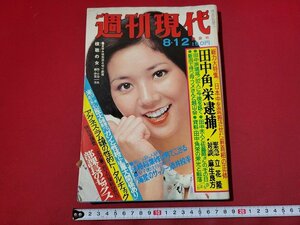 n★　週刊現代　昭和51年8月12日号　表紙・瀬川順子　講談社　/d18