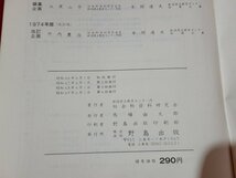 n★　わたしたちの新潟県　小学校社会科4年用　1974年版　社会科資料研究会　昭和49年第4版発行　野島出版　/d17_画像5