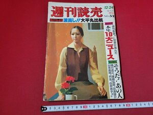 n★　週刊読売　昭和53年12月24日増大号　本年10大ニュース　など　読売新聞社　/d18