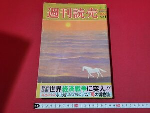 n★　週刊読売　昭和53年1月1日新年特大号　世界経済戦争の突入　など　読売新聞社　/d18