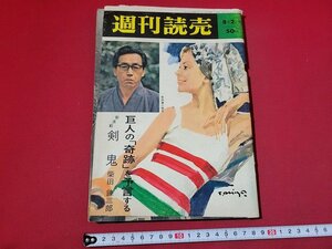 n★　週刊読売　昭和39年8月2日号　巨人の「奇跡」を予言する　など　読売新聞社　/d18