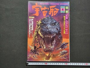 n★　季刊 宇宙船　Vol.73　1995年夏　特集・「不滅」のメカニズム　朝日ソノラマ　/d09