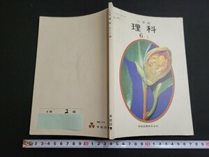 n★　昭和期 教科書　小学校　理科　6年上　昭和53年発行　学校図書　/C06