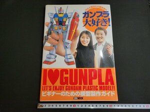 n★　MAX渡辺＆大越友恵のガンプラ大好き！　ビギナーのための模型製作ガイド　2004年5刷発行　ホビージャパン　/C13