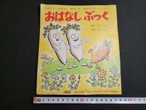 n★　おはなし ぶっく　1年の学習　夏休み特別号　教材　昭和42年発行　学習研究社　/C12