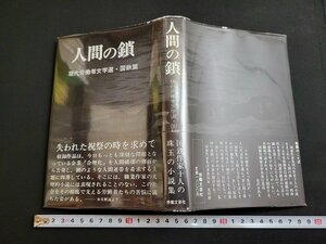 n★　人間の鎖　現代労働者文学選・国鉄篇　国鉄作家集団/編　1979年発行　労働文芸社　/A27