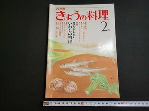 n★　NHK きょうの料理　昭和57年2月号　特集・見なおしたい いわしの料理　日本放送出版協会　/C棚上