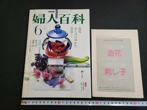 n★　NHK 婦人百科　昭和55年6月号　実物大型紙付き　造花　女もののゆかた　刺し子　日本放送出版協会　/C棚上