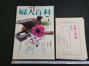 n★　NHK 婦人百科　昭和55年5月号　実物大型紙付き　シンプルなサマーニット　ドルマンそでのアンサンブル　日本放送出版協会　/C棚上