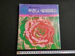 n★　やさしい家庭園芸　家の光昭和47年4月号別冊付録　家の光協会/C棚上