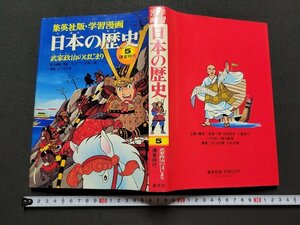 n★　集英社版・学習漫画　日本の歴史 5　鎌倉時代　武家政治のはじまり　昭和61年第20刷発行　集英社　/ｄ棚上