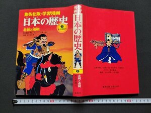 n★　集英社版・学習漫画　日本の歴史 6　南北朝時代　北朝と南朝　昭和61年第17刷発行　集英社　/ｄ棚上