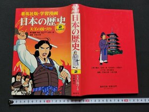 n★　集英社版・学習漫画　日本の歴史 2　大和時代　大王の国づくり　昭和61年第21刷発行　集英社　/ｄ棚上