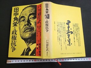 n★*　昭和の宰相　第7巻　田中角栄と政権抗争　戸川猪佐武・著　昭和57年第1刷発行　講談社　/ｄ19