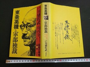 n★*　昭和の宰相　第3巻　東条英機と軍部独裁　戸川猪佐武・著　昭和57年第1刷発行　講談社　/ｄ19