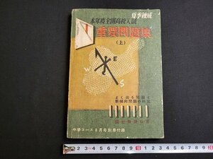 n★　中学コース8月号別冊付録　本年度全国高校入試重要問題集（上）　昭和28年発行　学習研究社　/ｄ19