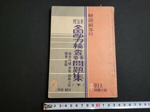 n★　中学コース9月号別冊付録　本年度全国学力検査重要問題集（下）　解説・解答付　昭和26年発行　学習研究社　/ｄ19