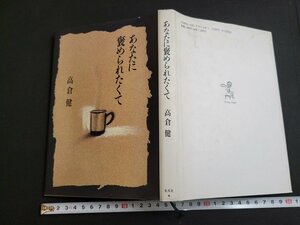 n★　あなたに褒められたくて　高倉健・著　1991年第6刷発行　林泉舎　/A21